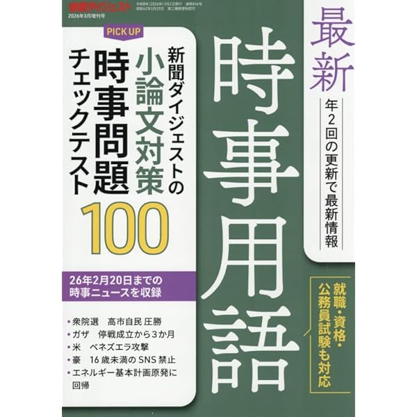 Amazon.co.jp: 最新時事用語 : 新聞ダイジェスト社: Japanese Books