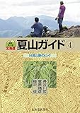 最新第3版 北海道夏山ガイド4 日高山脈の山々
