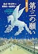 第三の願い （嵐の王） (創元推理文庫)