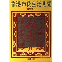 香港市民生活見聞 (新潮文庫)