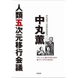中丸薫 人類五次元移行会議―アセンション後を生きるための新ライフスタイルブック