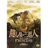 隠し砦の三悪人 THE LAST PRINCESS スタンダード・エディション [DVD]