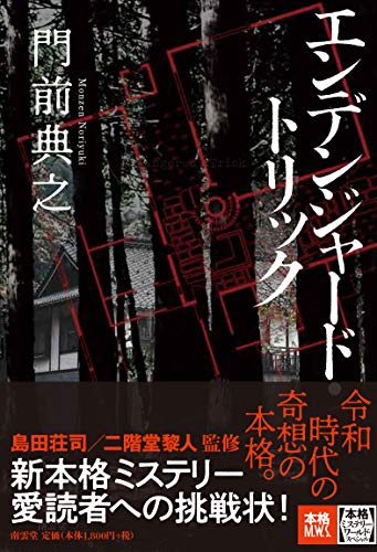 門前典之:エンデンジャード・トリック (本格ミステリー・ワールド・スペシャル)