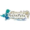 フィリスのアトリエ ～不思議な旅の錬金術士～