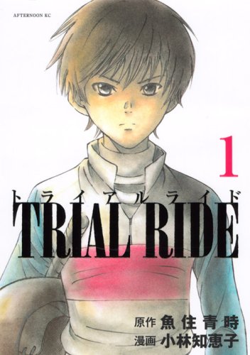 『トライアルライド』