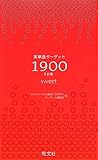 英単語ターゲット1900［５訂版］SWEET