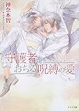 守護者がおちる呪縛の愛 守護者がめざめる逢魔が時6 (キャラ文庫)