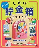 びっくり！　しかけ貯金箱をつくろう (ひとりでできる　アイデアいっぱい　貯金箱工作)