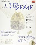 NHKすてきにハンドメイド 2020年 06 月号 [雑誌]