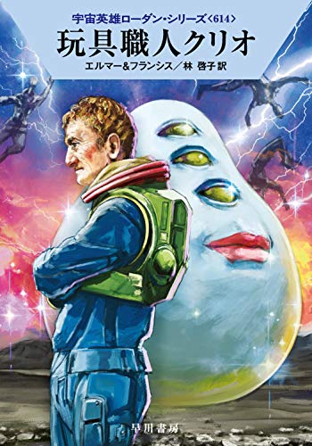 アルント・エルマー:玩具職人クリオ (ハヤカワ文庫SF)