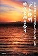 吉本隆明が最後に遺した三十万字〈下巻〉「吉本隆明、時代と向き合う」