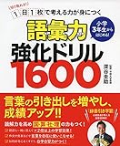 1日1枚で考える力が身につく 小学3年生からはじめる!  語彙力強化ドリル1600