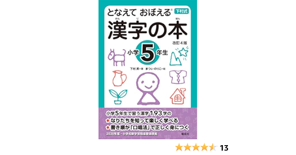 となえて おぼえる 漢字の本 小学5年生 改訂4版 のりこ まつい 昇 下村 本 通販 Amazon