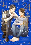 24時間、お世話つきで (花音コミックス)