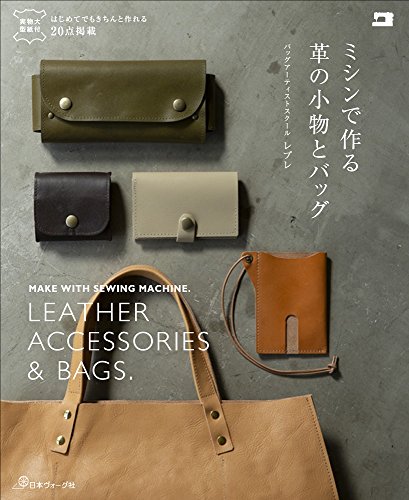 ミシンで作る革の小物とバッグ ミシンで作る革の小物とバッグ