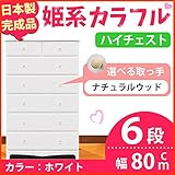 姫系カラフルハイチェスト/収納タンス 【6段 ホワイト×取っ手：ナチュラルウッド×全12個】 幅80cm 日本製 【完成品】 生活用品 インテリア 雑貨 インテリア 家具 収納家具 子供用家具 ベビー