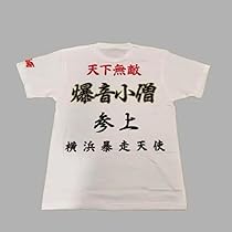特攻の拓 フルコンプリート 応募者全員プレゼントTシャツ付き 特攻の拓