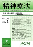 精神療法 (Vol.32No.1) 特別支援教育と心理的援助――軽度発達障害とのかかわり――