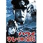 ハワイ・マレー沖海戦 [東宝DVD名作セレクション]
