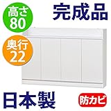 日本製 完成品 ロータイプ 薄型 カウンター下収納 奥行22 高さ80cm (120幅　扉タイプ)