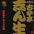 五代目 古今亭志ん生 (4)鈴振り (1)/王子の狐