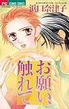 お願い、触れて (フラワーコミックス)