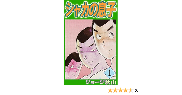 シャカの息子 1 ジョージ秋山 マンガ Kindleストア Amazon