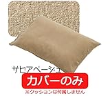ハナロロ【ロングランピロー専用カバー】(サビアベージュ）カバーのみ パイル地 工場直販 日本製