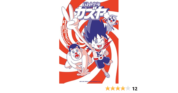 バトル少年カズヤ リイドカフェコミックス 中川ホメオパシー マンガ Kindleストア Amazon