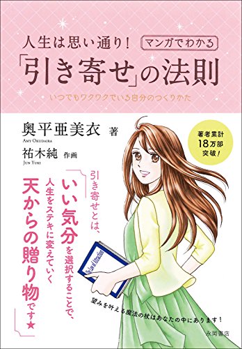 人生は思い通り! マンガでわかる「引き寄せ」の法則 人生は思い通り! マンガでわかる「引き寄せ」の法則