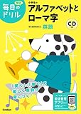 小学生のアルファベットとローマ字 (毎日のドリル)