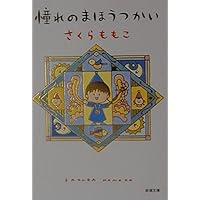 アミ トンデモ大冒険 4冊セット Amazon.co.jp: ももこのトンデモ大冒険 : さくら ももこ: 本