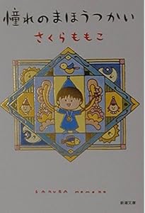 Amazon.co.jp: ももこのトンデモ大冒険 : さくら ももこ: 本