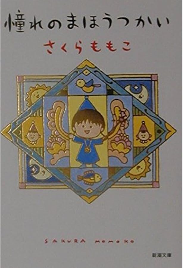 ももこの21世紀日記 N'01 | さくら ももこ |本 | 通販 | Amazon