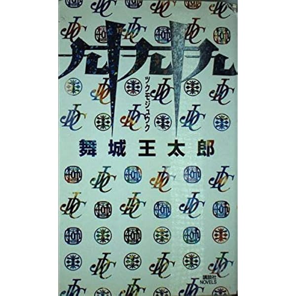 積木鏡介　ノベルス4冊セット 積木鏡介 ノベルス4冊セット 歪んだ創世記 (講談社ノベルス ツF- 1)