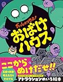 だっしゅつせよ! おばけハウス 五感を刺激・考える力をそだてる アトラクションめいろ絵本