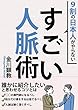 ９割の日本人がやらないすごい人脈術: 誰かに紹介したいと思わせるコツとは