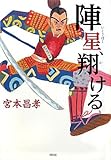 陣星、翔ける