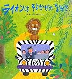 ライオンはそよかぜのなかで