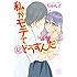 ぢゅん子「私がモテてどうすんだ(12)Kindle版」