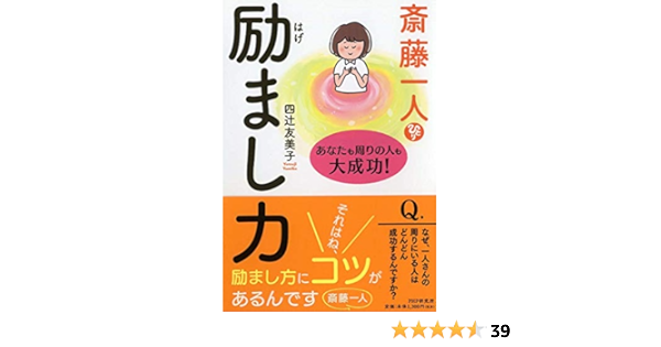 斎藤一人 励まし力 あなたも周りの人も大成功 四辻友美子 本 通販 Amazon