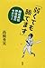 「弱くても勝てます」: 開成高校野球部のセオリー 「弱くても勝てます」: 開成高校野球部のセオリー