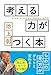 考える力がつく本 ―本、新聞、ネットの読み方、情報整理の「超」入門 考える力がつく本 ―本、新聞、ネットの読み方、情報整理の「超」入門