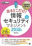 情報処理教科書 出るとこだけ! 情報セキュリティマネジメント 2018年版