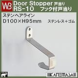 ステンフック付戸当り 【白熊】 WB RS-10 色:ヘアライン