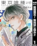 東京喰種トーキョーグール:re【期間限定無料】 1 (ヤングジャンプコミックスDIGITAL)