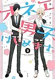 オネエ男子、はじめます。 2 (花とゆめコミックススペシャル)