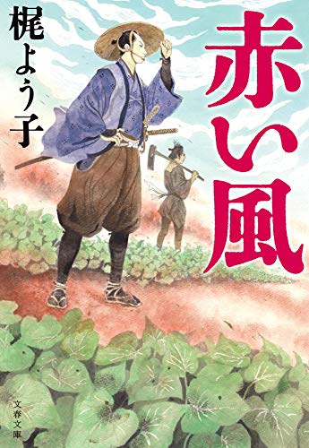 梶よう子:赤い風 (文春文庫 か 54-4)