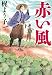 赤い風 (文春文庫 か 54-4)