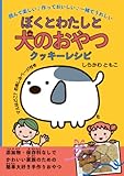 ぼくとわたしと犬のおやつ　クッキーレシピ: 読んで楽しい 作っておいしい 一緒でうれしい